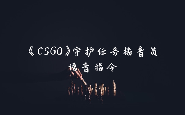 《CSGO》守护任务播音员语音指令