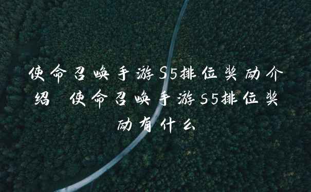 使命召唤手游S5排位奖励介绍 使命召唤手游s5排位奖励有什么