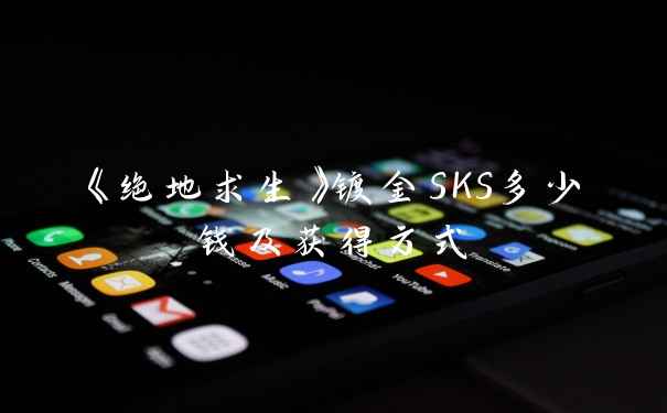 《绝地求生》镀金SKS多少钱及获得方式