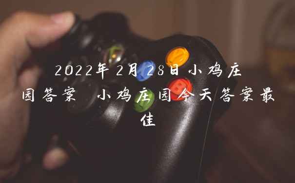 2022年2月28日小鸡庄园答案 小鸡庄园今天答案最佳