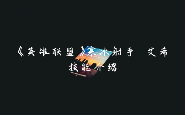 《英雄联盟》寒冰射手 艾希技能介绍