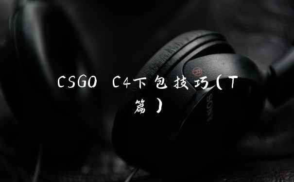 CSGO C4下包技巧（T篇）