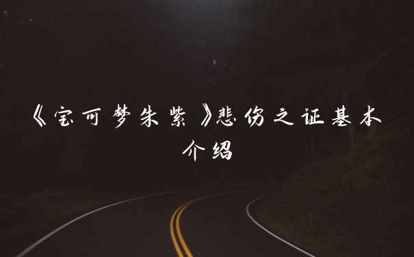 《宝可梦朱紫》悲伤之证基本介绍