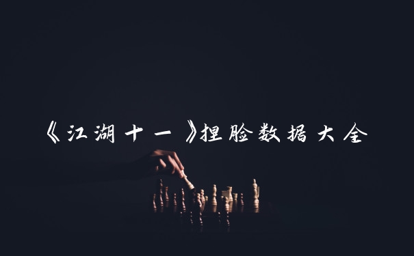 《江湖十一》捏脸数据大全