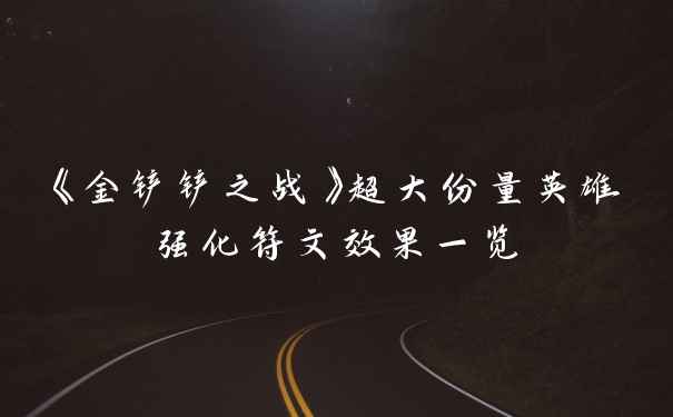 《金铲铲之战》超大份量英雄强化符文效果一览