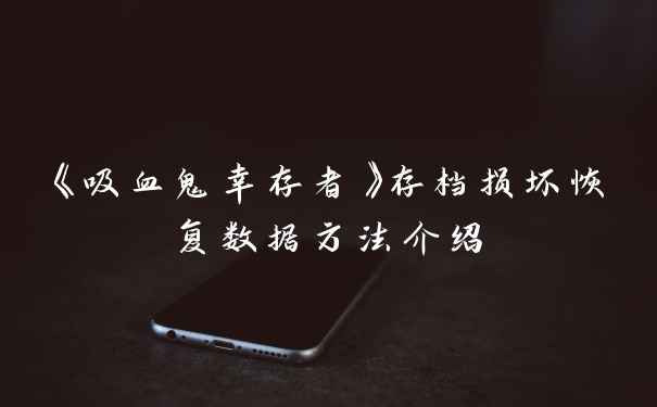 《吸血鬼幸存者》存档损坏恢复数据方法介绍