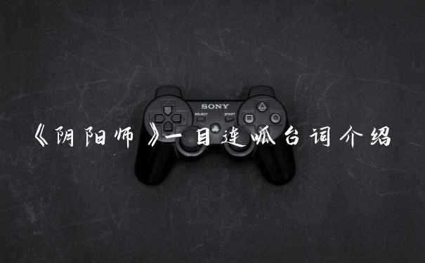 《阴阳师》一目连呱台词介绍