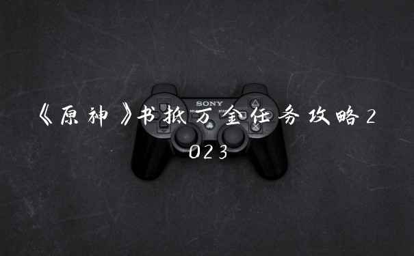 《原神》书抵万金任务攻略2023