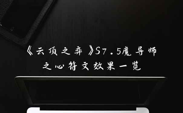 《云顶之弈》S7.5魔导师之心符文效果一览