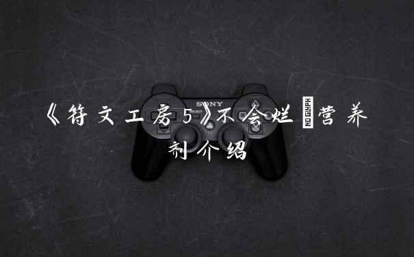 《符文工房5》不会烂α营养剂介绍