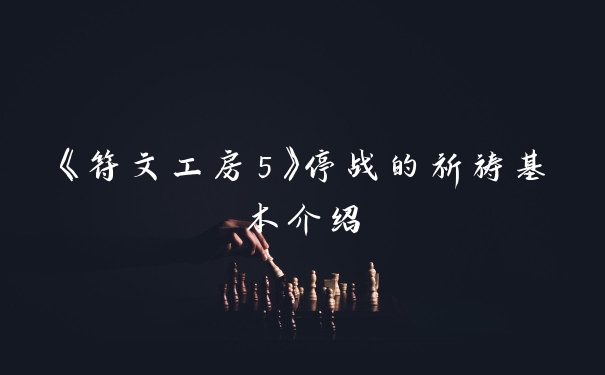 《符文工房5》停战的祈祷基本介绍