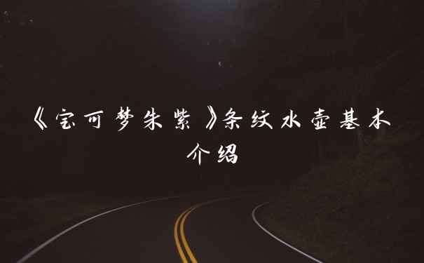 《宝可梦朱紫》条纹水壶基本介绍