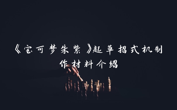《宝可梦朱紫》起草招式机制作材料介绍