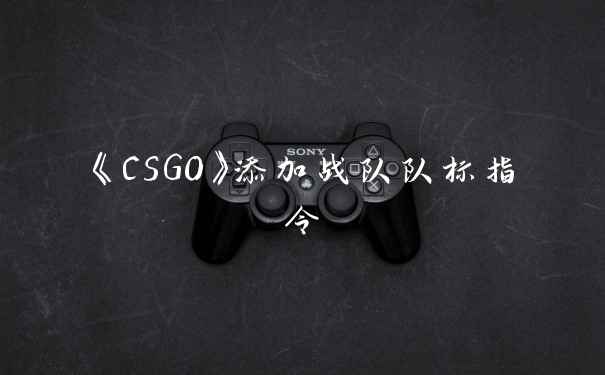《CSGO》添加战队队标指令