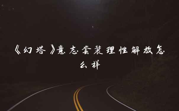 《幻塔》意志套装理性解放怎么样