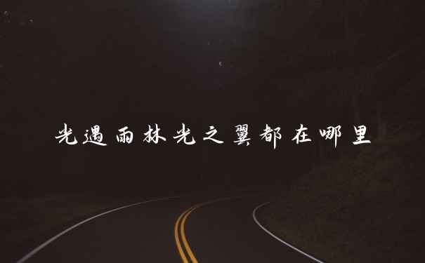 光遇雨林光之翼都在哪里