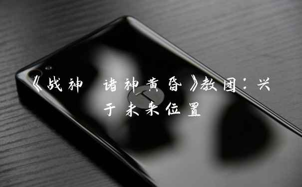 《战神 诸神黄昏》教团:兴于未来位置