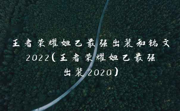 王者荣耀妲己最强出装和铭文2022(王者荣耀妲己最强出装2020)