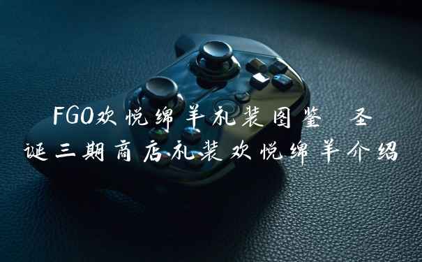 FGO欢悦绵羊礼装图鉴 圣诞三期商店礼装欢悦绵羊介绍
