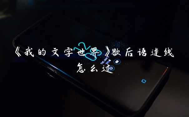 《我的文字世界》歇后语连线怎么过