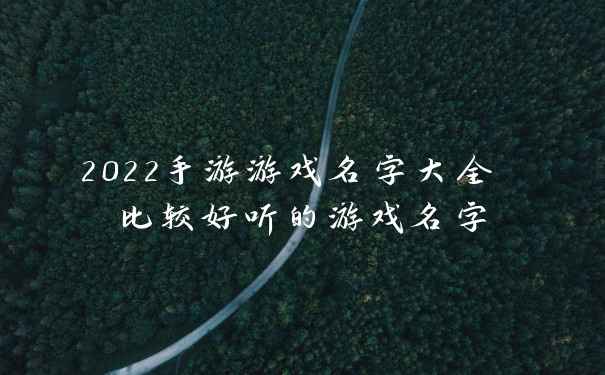 2022手游游戏名字大全 比较好听的游戏名字