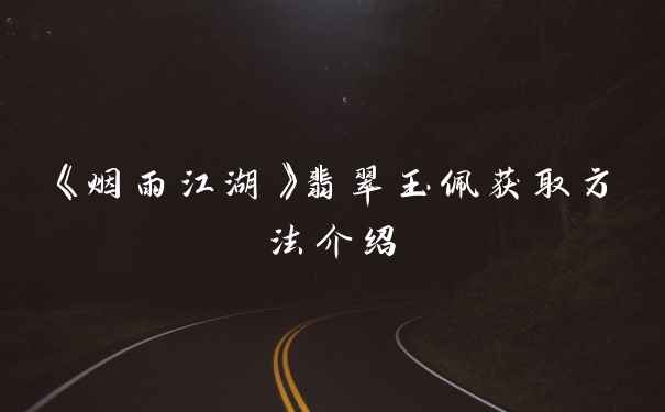 《烟雨江湖》翡翠玉佩获取方法介绍