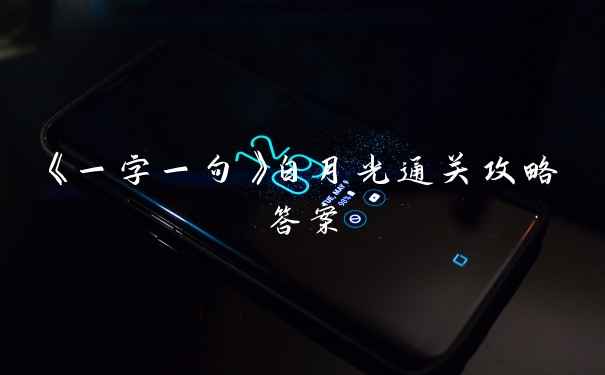 《一字一句》白月光通关攻略答案