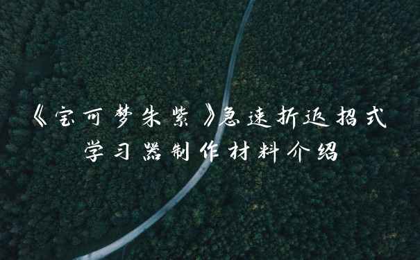 《宝可梦朱紫》急速折返招式学习器制作材料介绍