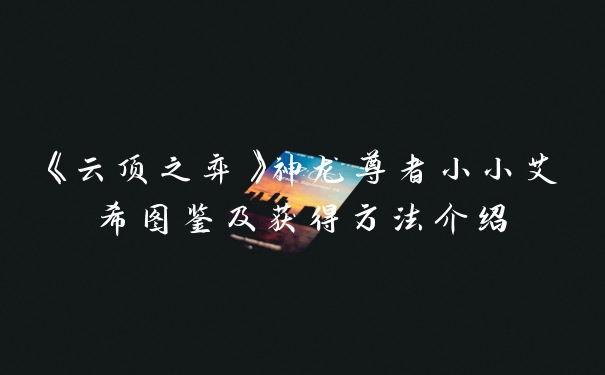 《云顶之弈》神龙尊者小小艾希图鉴及获得方法介绍