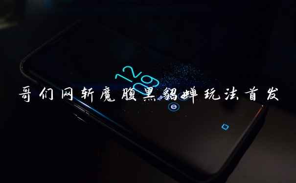 哥们网斩魔腹黑貂蝉玩法首发