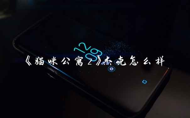 《猫咪公寓2》杰克怎么样