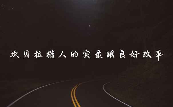 坎贝拉猎人的实录跟良好改革