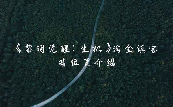 《黎明觉醒：生机》淘金镇宝箱位置介绍