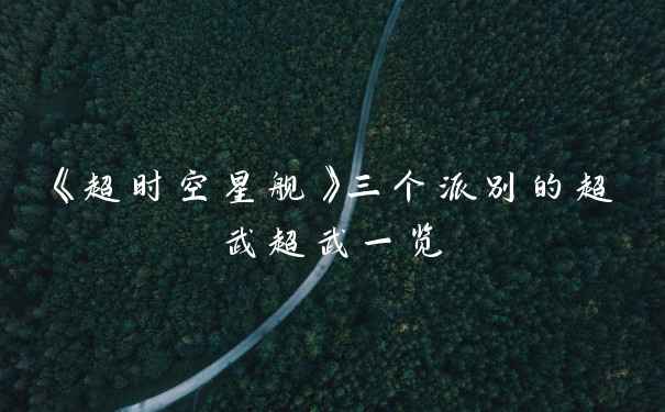 《超时空星舰》三个派别的超武超武一览