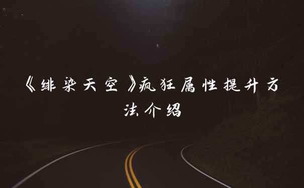 《绯染天空》疯狂属性提升方法介绍