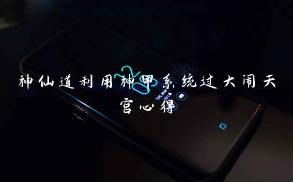 神仙道利用神甲系统过大闹天宫心得