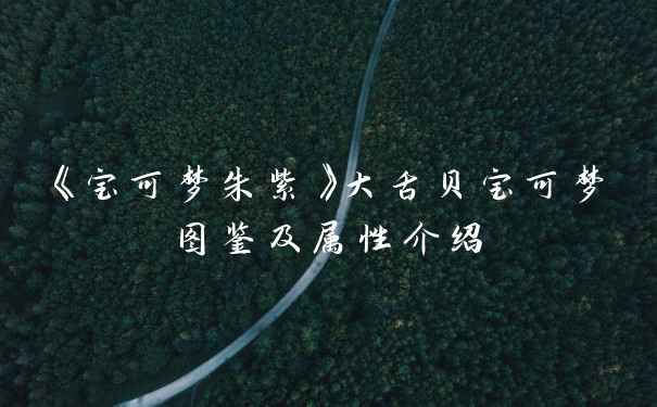 《宝可梦朱紫》大舌贝宝可梦图鉴及属性介绍