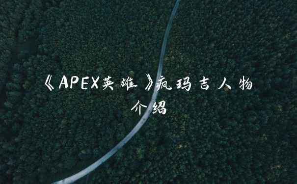 《APEX英雄》疯玛吉人物介绍