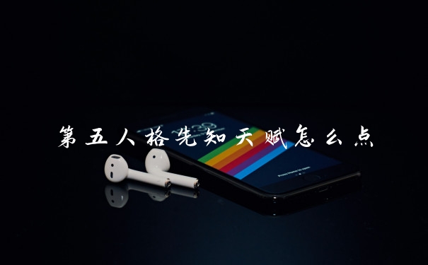 第五人格先知天赋怎么点