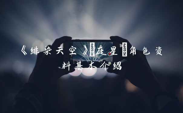《绯染天空》桜庭星羅角色资料基本介绍