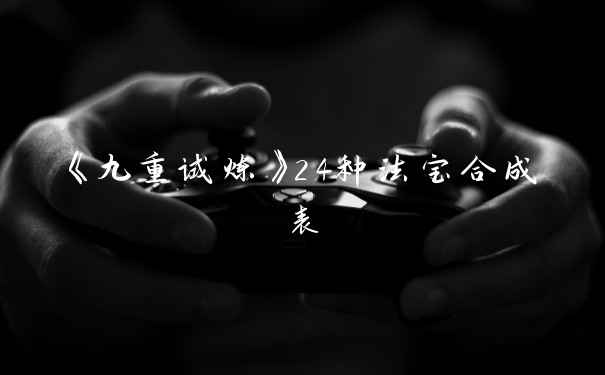 《九重试炼》24种法宝合成表