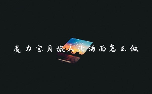 魔力宝贝旅人清汤面怎么做