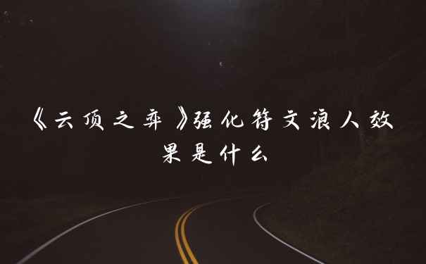 《云顶之弈》强化符文浪人效果是什么