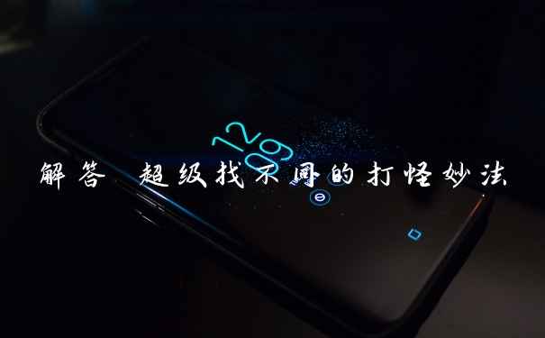 解答 超级找不同的打怪妙法