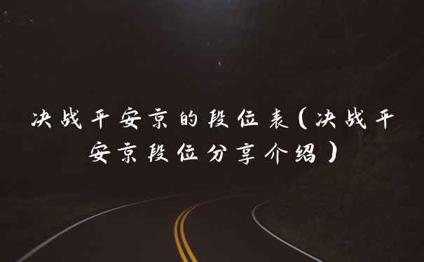 决战平安京的段位表（决战平安京段位分享介绍）