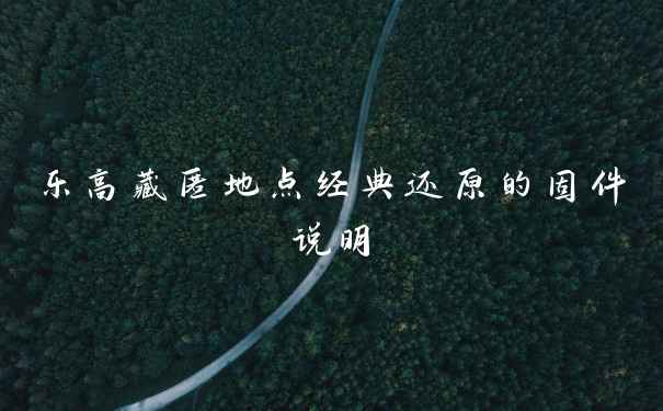 乐高藏匿地点经典还原的固件说明