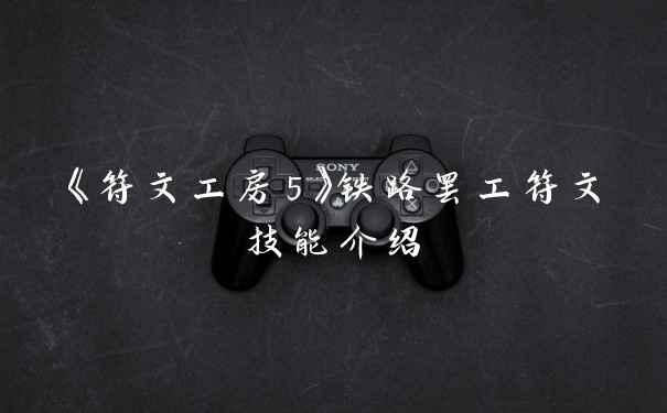《符文工房5》铁路罢工符文技能介绍