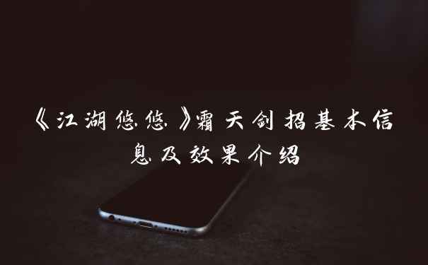 《江湖悠悠》霜天剑招基本信息及效果介绍