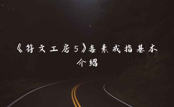《符文工房5》毒素戒指基本介绍