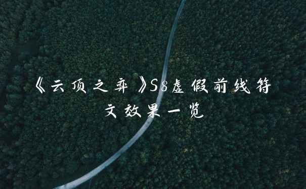 《云顶之弈》S8虚假前线符文效果一览
